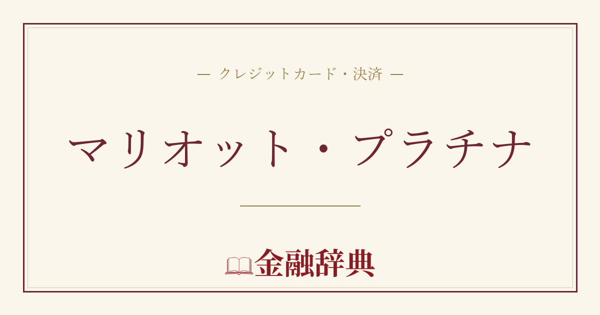 マリオット・プラチナの解説