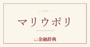 マリウポリの解説