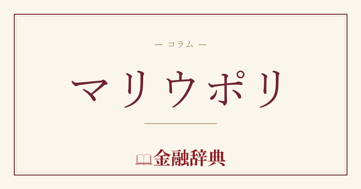マリウポリの解説