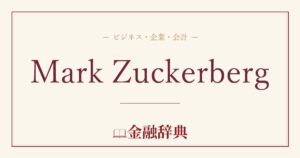 Mark Zuckerbergの解説