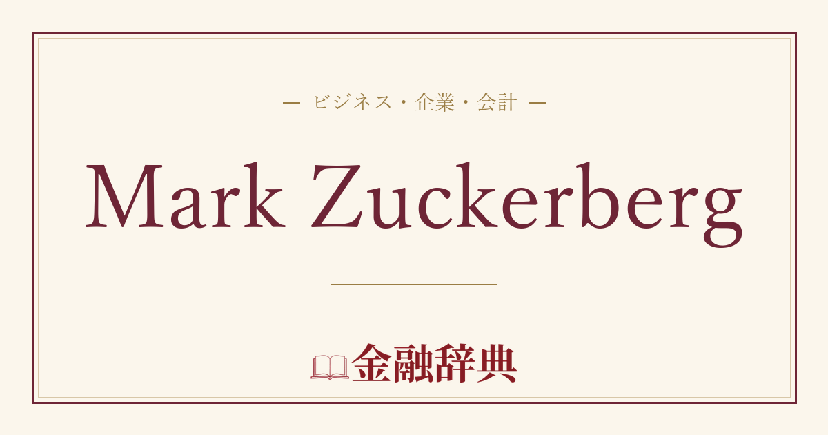 Mark Zuckerbergの解説