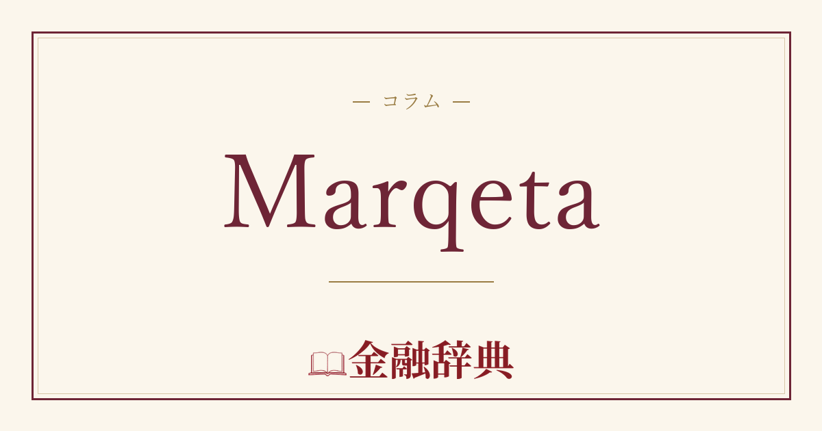 Marqetaの解説