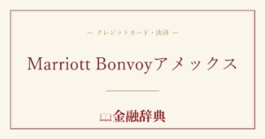 Marriott Bonvoyアメックスの解説