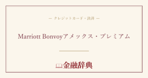 Marriott Bonvoyアメックス・プレミアムの解説