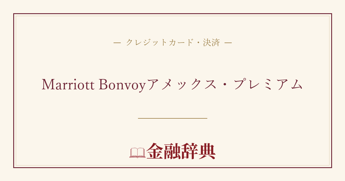 Marriott Bonvoyアメックス・プレミアムの解説