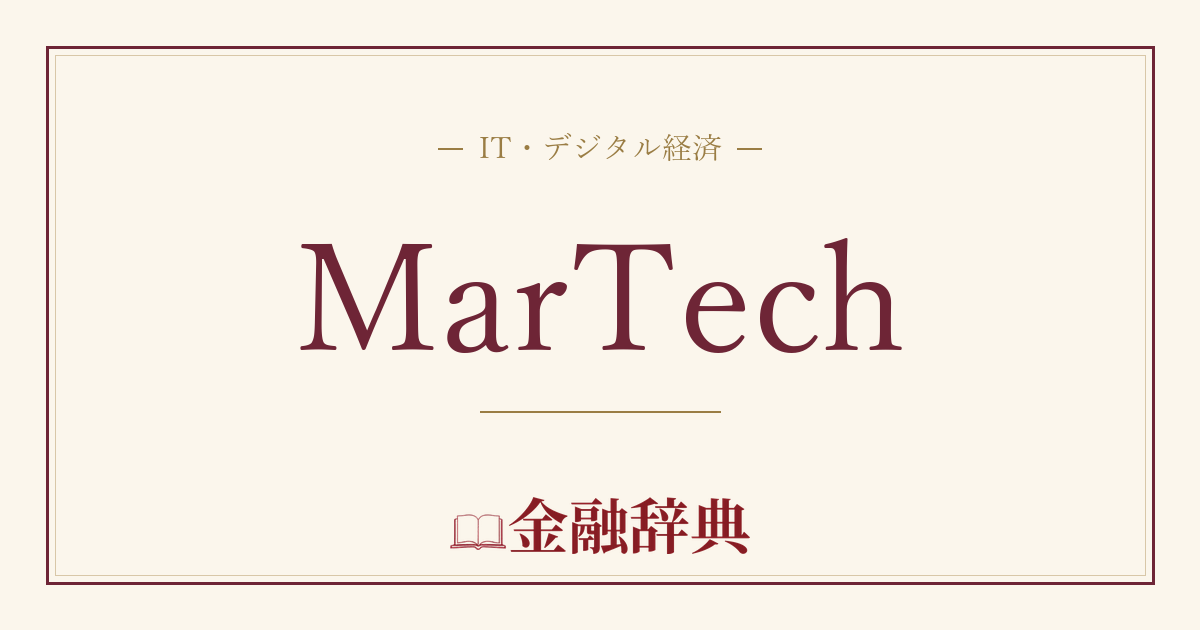 MarTechの解説