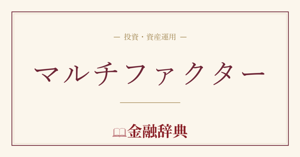 マルチファクターの解説
