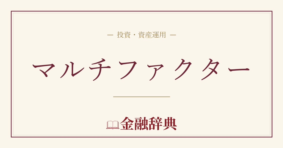 マルチファクターの解説