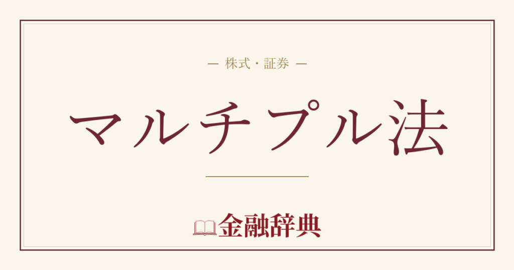 マルチプル法の解説