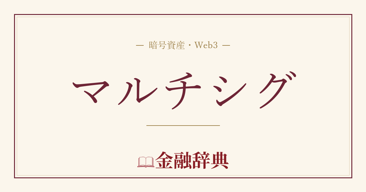 マルチシグの解説