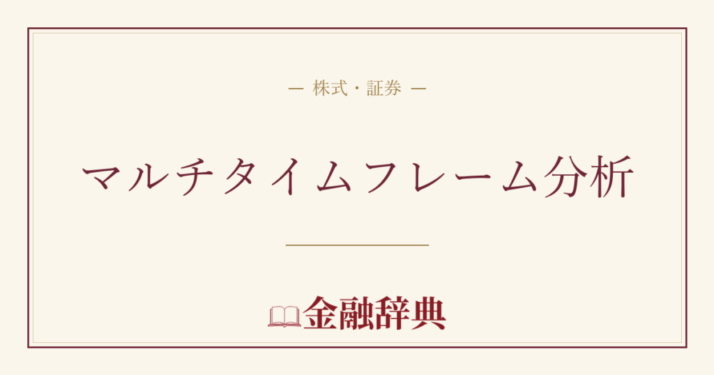 マルチタイムフレーム分析の解説