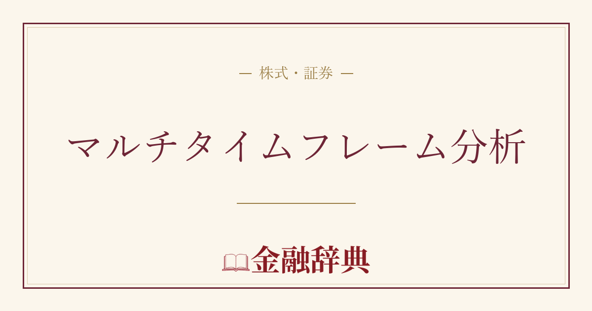マルチタイムフレーム分析の解説