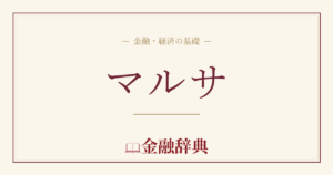 マルサの解説