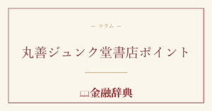 丸善ジュンク堂書店ポイントの解説