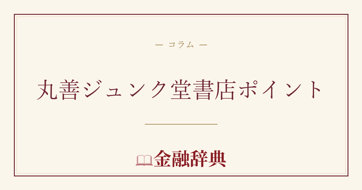 丸善ジュンク堂書店ポイントの解説