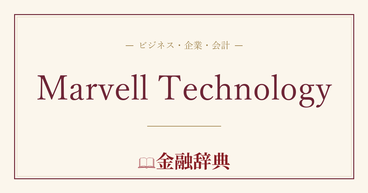 Marvell Technologyの解説