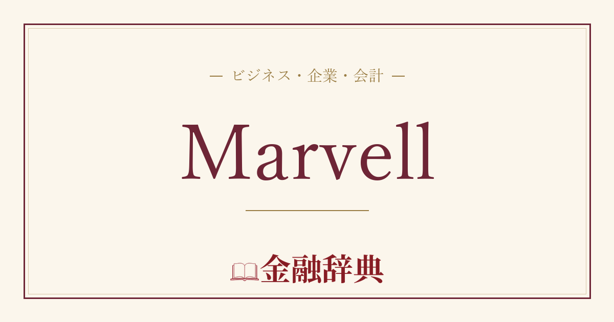 Marvellの解説