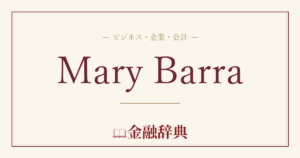 Mary Barraの解説