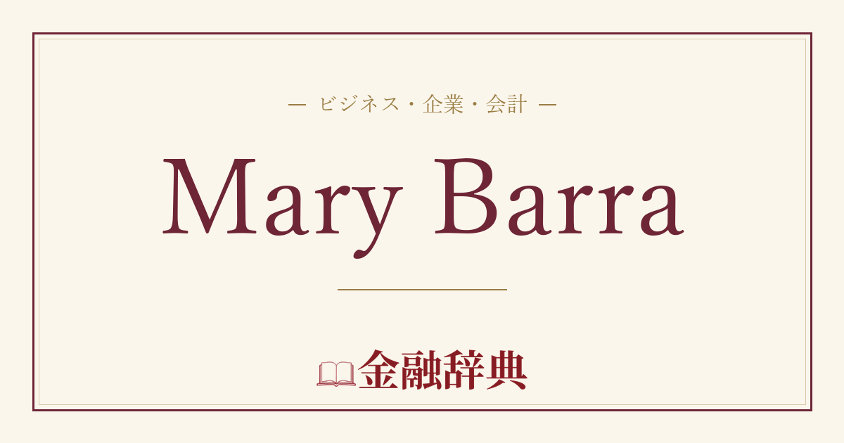 Mary Barraの解説
