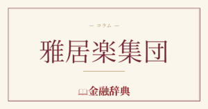 雅居楽集団の解説