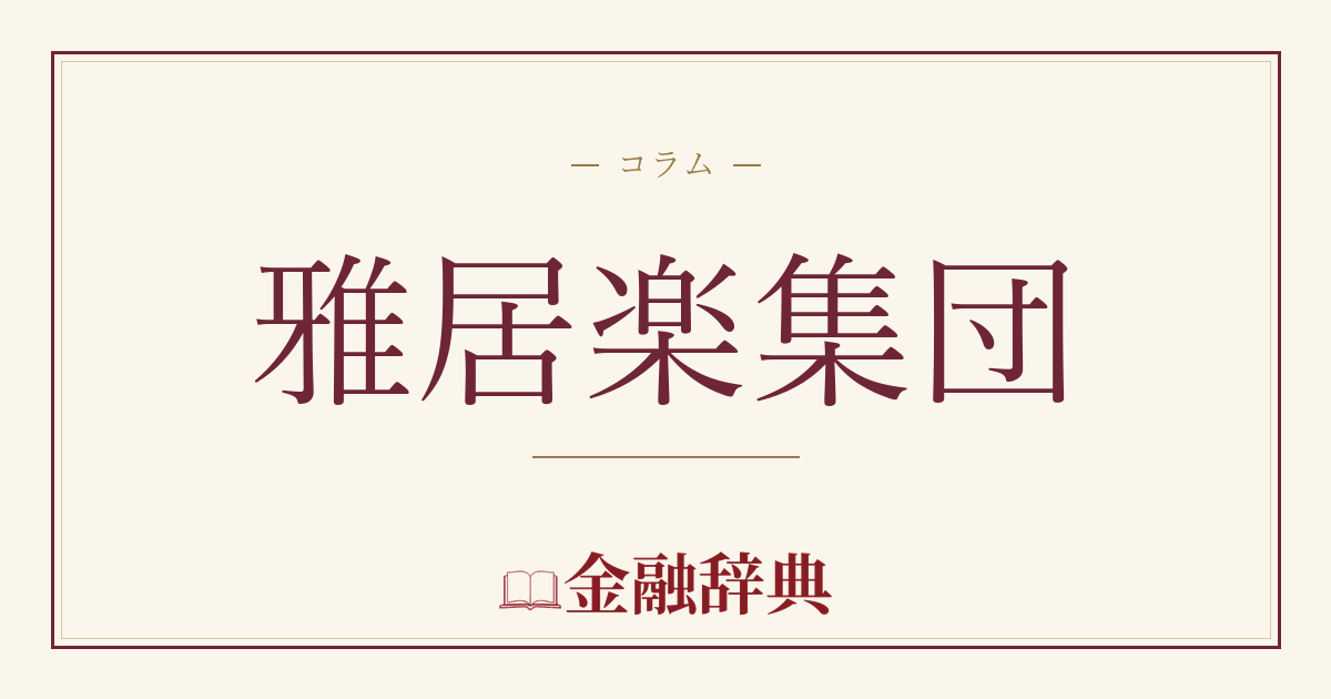雅居楽集団の解説