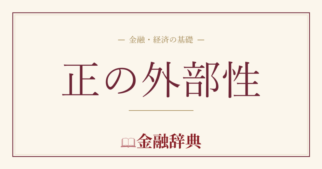 正の外部性の解説