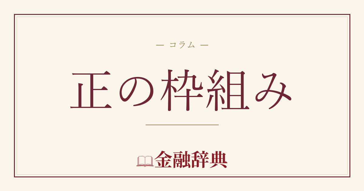 正の枠組みの解説