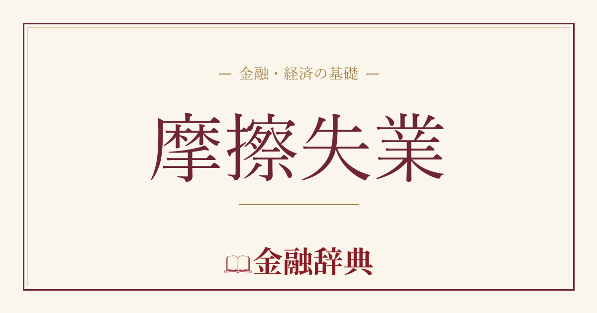摩擦失業の解説