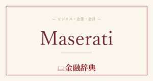 Maseratiの解説