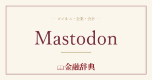Mastodonの解説