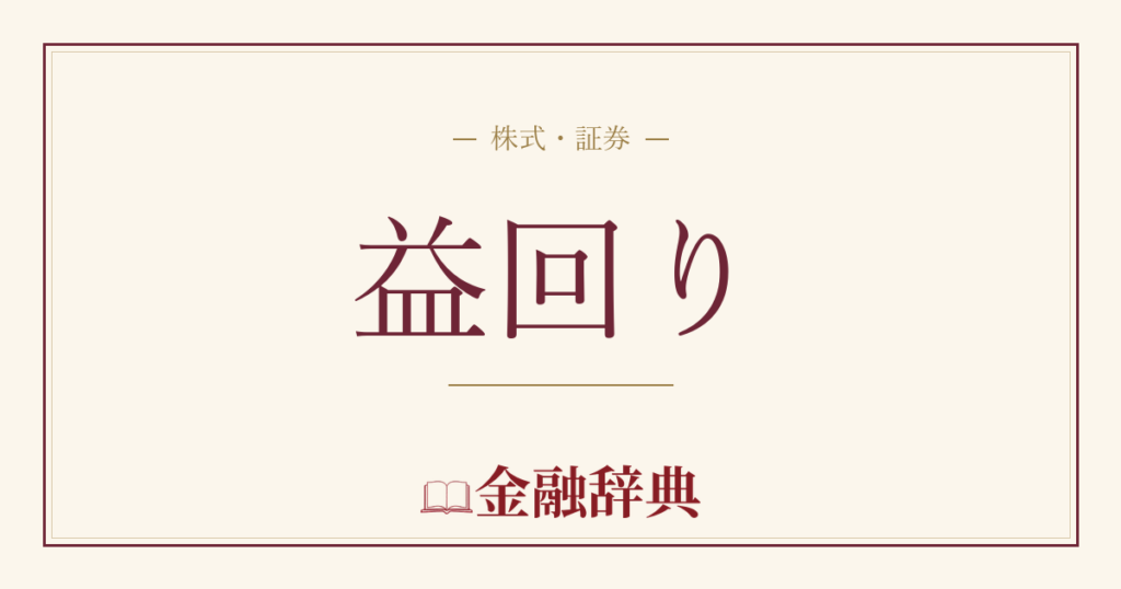 益回りの解説
