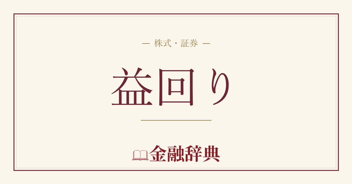 益回りの解説