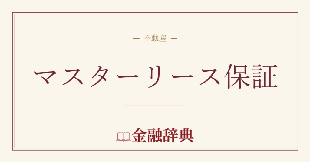 マスターリース保証の解説