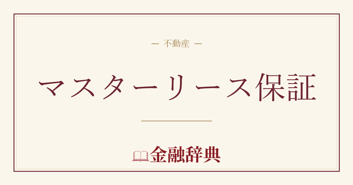 マスターリース保証の解説