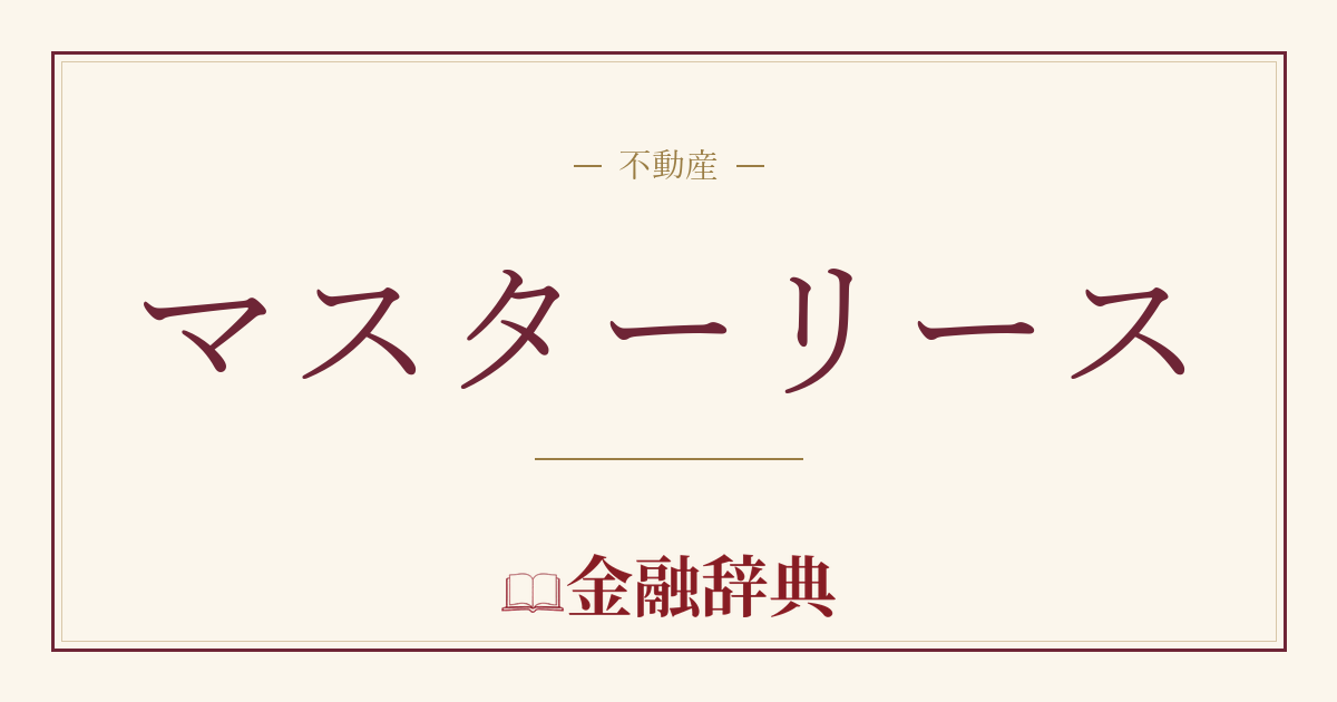 マスターリースの解説