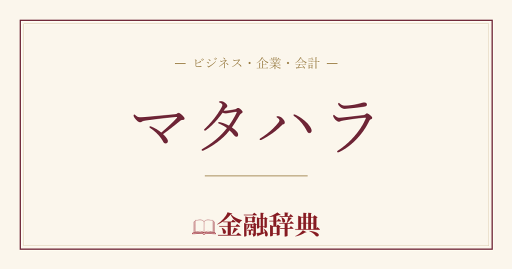 マタハラの解説