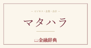 マタハラの解説