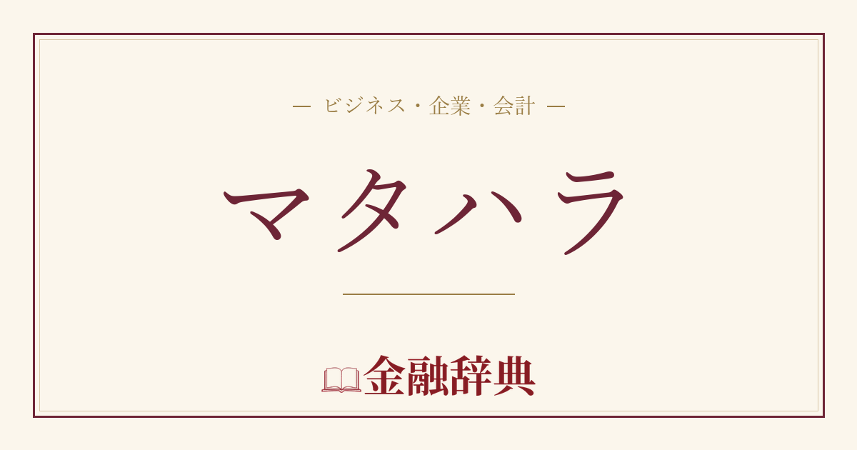 マタハラの解説