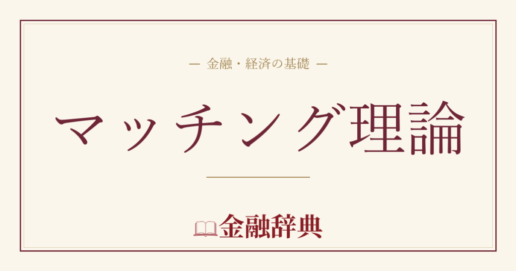 マッチング理論の解説