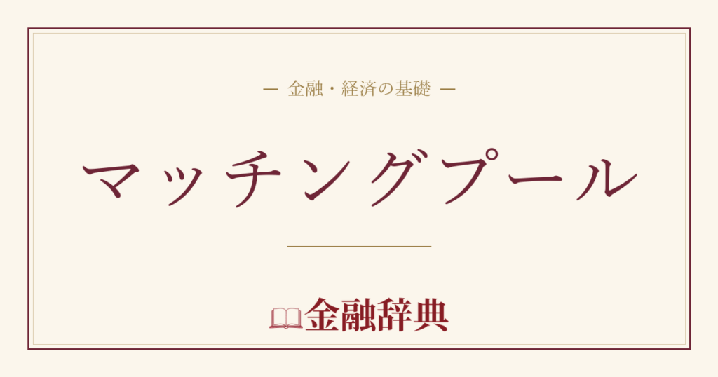 マッチングプールの解説