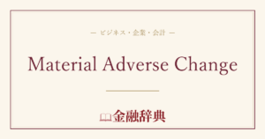 Material Adverse Changeの解説