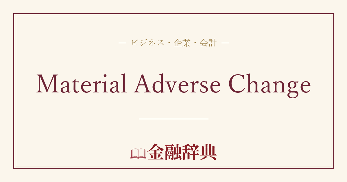 Material Adverse Changeの解説