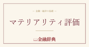 マテリアリティ評価の解説