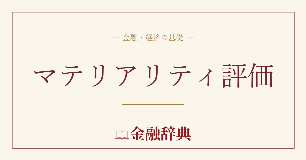 マテリアリティ評価の解説