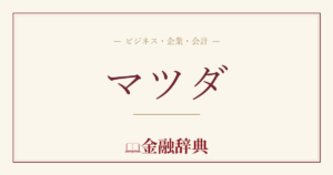 マツダの解説