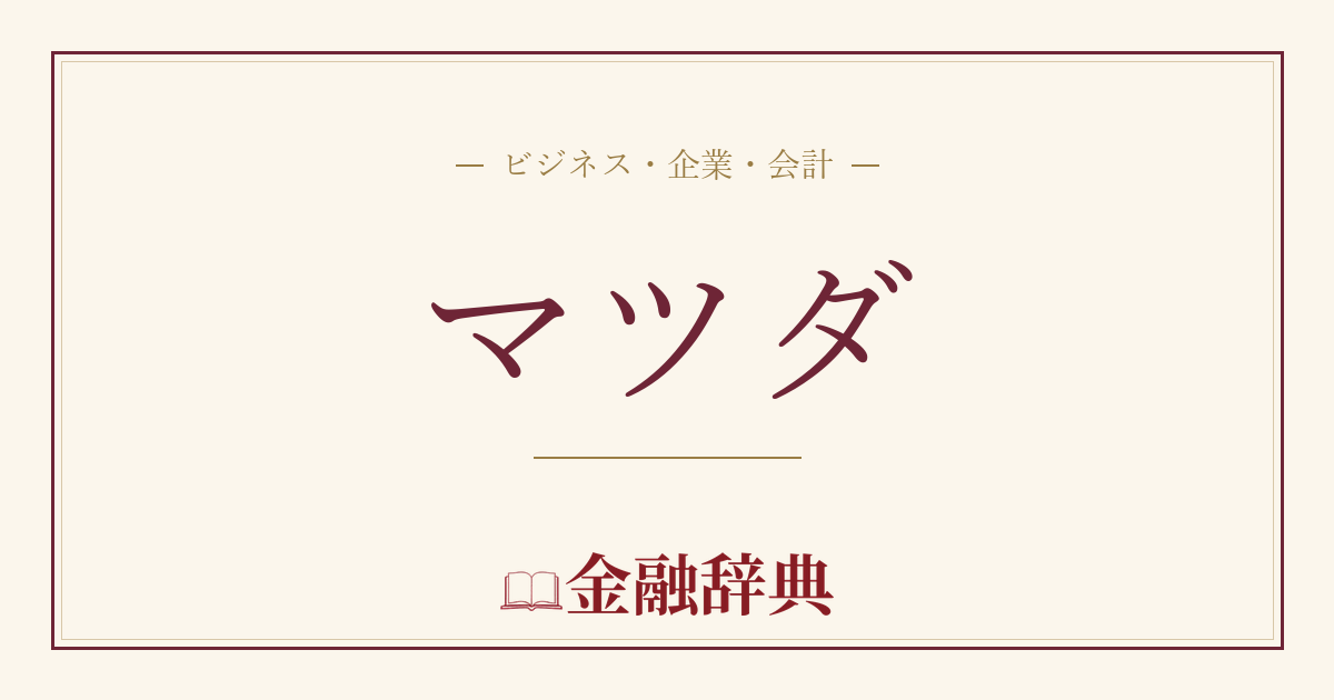 マツダの解説