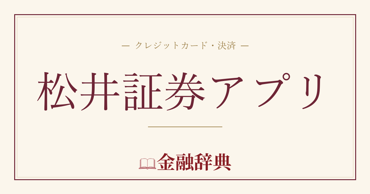 松井証券アプリの解説