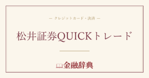 松井証券QUICKトレードの解説