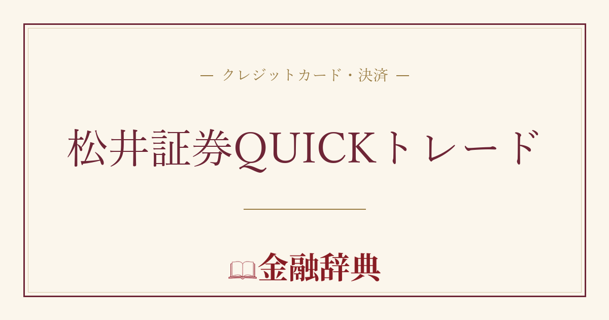松井証券QUICKトレードの解説
