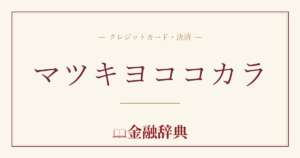 マツキヨココカラの解説
